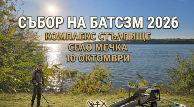 Сбирка 10 октомври 2026г. на р. Дунав к-с Стълпище